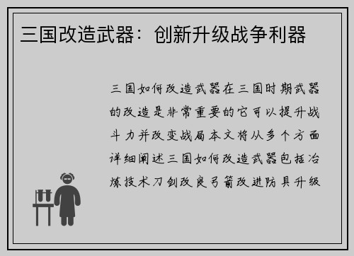 三国改造武器：创新升级战争利器