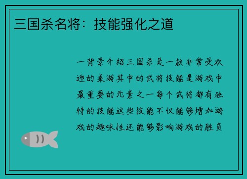 三国杀名将：技能强化之道