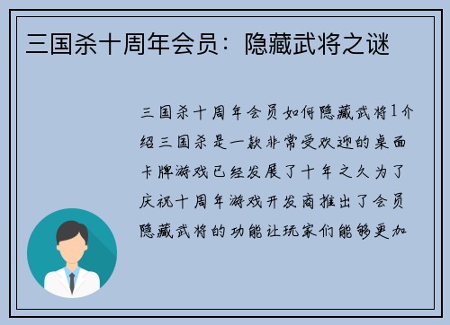 三国杀十周年会员：隐藏武将之谜