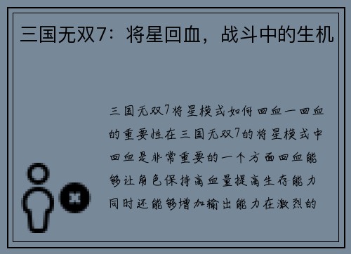 三国无双7：将星回血，战斗中的生机