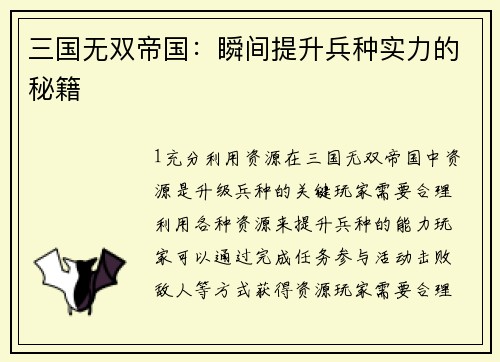 三国无双帝国：瞬间提升兵种实力的秘籍