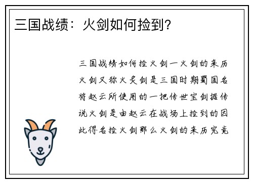 三国战绩：火剑如何捡到？