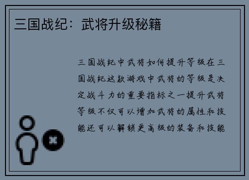 三国战纪：武将升级秘籍