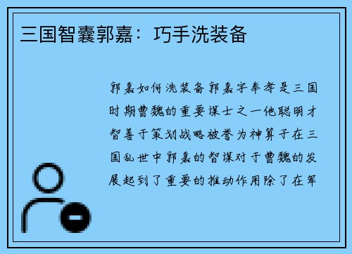 三国智囊郭嘉：巧手洗装备