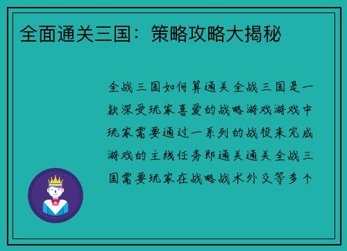 全面通关三国：策略攻略大揭秘