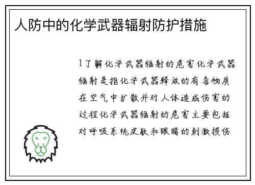 人防中的化学武器辐射防护措施