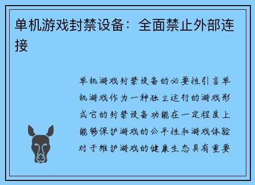 单机游戏封禁设备：全面禁止外部连接