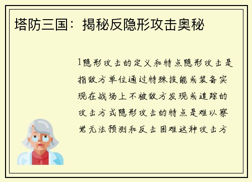 塔防三国：揭秘反隐形攻击奥秘