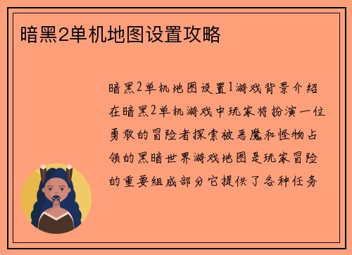 暗黑2单机地图设置攻略