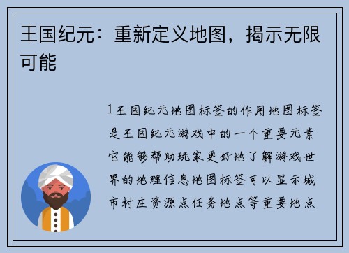 王国纪元：重新定义地图，揭示无限可能