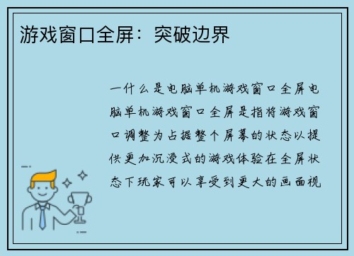 游戏窗口全屏：突破边界