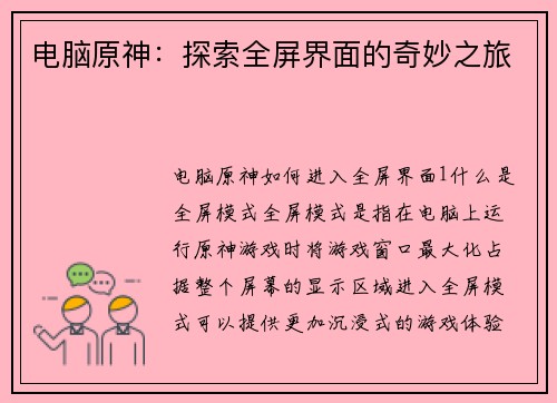 电脑原神：探索全屏界面的奇妙之旅