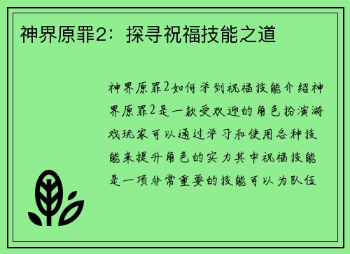 神界原罪2：探寻祝福技能之道