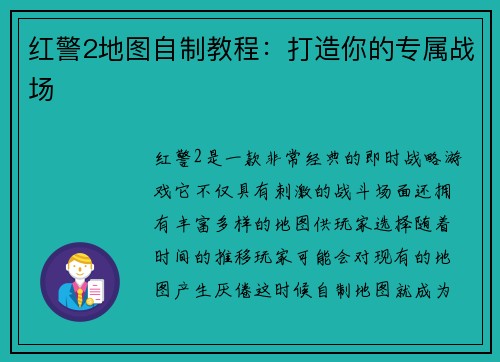红警2地图自制教程：打造你的专属战场