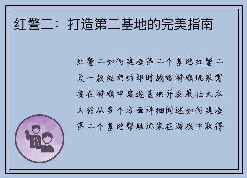 红警二：打造第二基地的完美指南