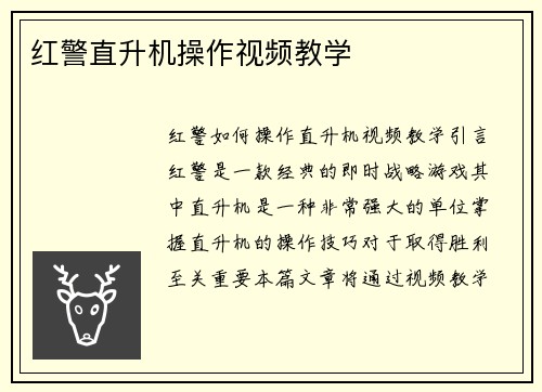 红警直升机操作视频教学