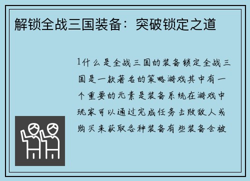 解锁全战三国装备：突破锁定之道