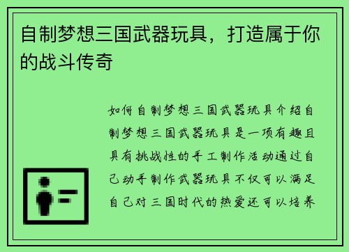 自制梦想三国武器玩具，打造属于你的战斗传奇