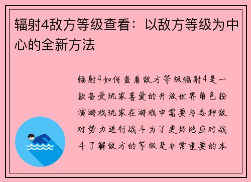 辐射4敌方等级查看：以敌方等级为中心的全新方法