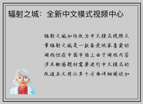 辐射之城：全新中文模式视频中心