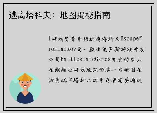 逃离塔科夫：地图揭秘指南