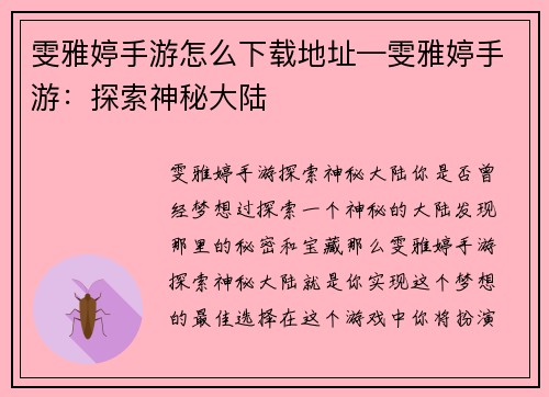 雯雅婷手游怎么下载地址—雯雅婷手游：探索神秘大陆