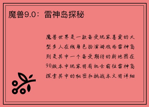 魔兽9.0：雷神岛探秘