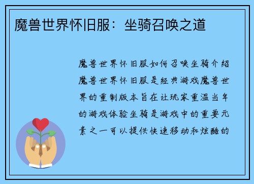 魔兽世界怀旧服：坐骑召唤之道
