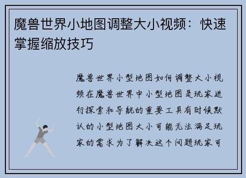 魔兽世界小地图调整大小视频：快速掌握缩放技巧