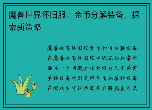魔兽世界怀旧服：金币分解装备，探索新策略