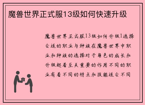 魔兽世界正式服13级如何快速升级