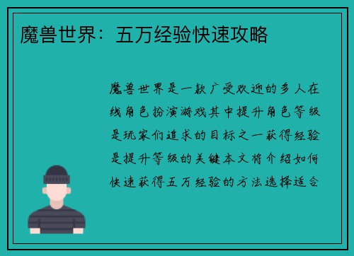 魔兽世界：五万经验快速攻略