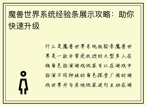 魔兽世界系统经验条展示攻略：助你快速升级