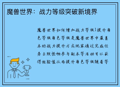 魔兽世界：战力等级突破新境界