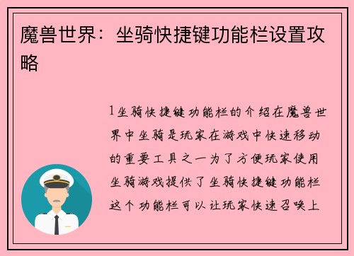 魔兽世界：坐骑快捷键功能栏设置攻略