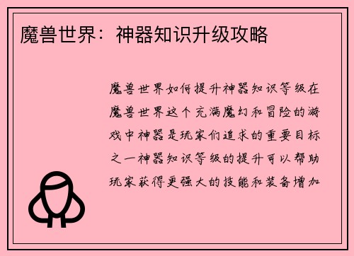 魔兽世界：神器知识升级攻略
