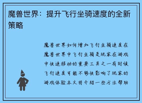 魔兽世界：提升飞行坐骑速度的全新策略