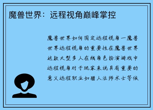 魔兽世界：远程视角巅峰掌控
