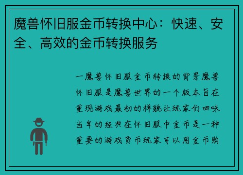 魔兽怀旧服金币转换中心：快速、安全、高效的金币转换服务