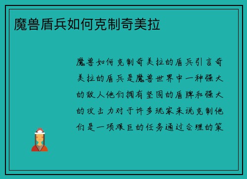 魔兽盾兵如何克制奇美拉