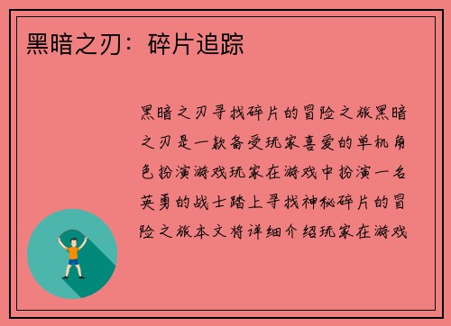 黑暗之刃：碎片追踪