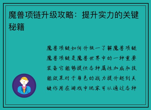 魔兽项链升级攻略：提升实力的关键秘籍
