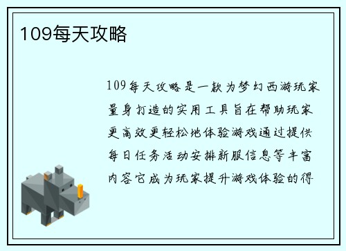 109每天攻略