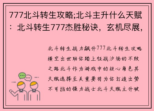 777北斗转生攻略;北斗主升什么天赋：北斗转生777杰胜秘诀，玄机尽展，横扫沙场