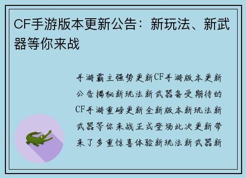 CF手游版本更新公告：新玩法、新武器等你来战