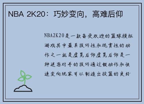 NBA 2K20：巧妙变向，高难后仰