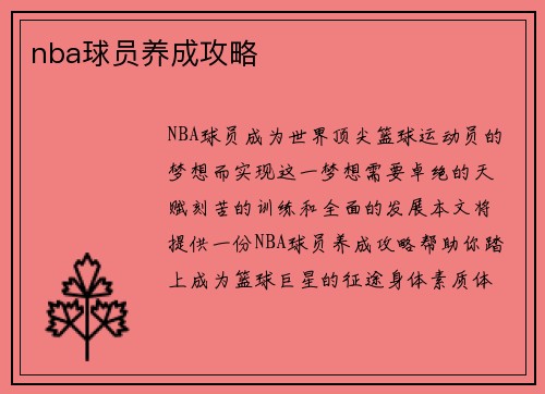 nba球员养成攻略