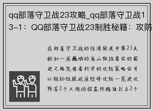 qq部落守卫战23攻略_qq部落守卫战13-1：QQ部落守卫战23制胜秘籍：攻防一览，战术指南
