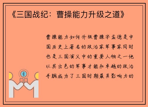 《三国战纪：曹操能力升级之道》