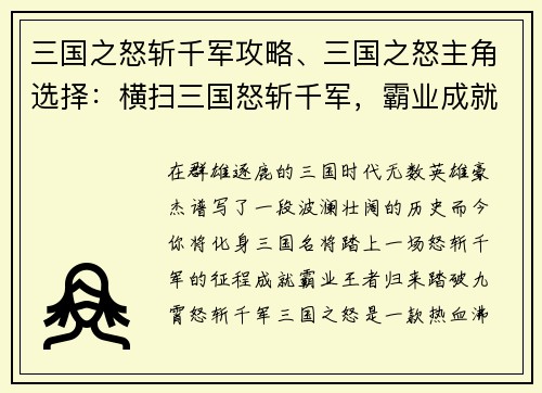 三国之怒斩千军攻略、三国之怒主角选择：横扫三国怒斩千军，霸业成就王者归来